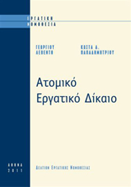 ΑΤΟΜΙΚΟ ΕΡΓΑΤΙΚΟ ΔΙΚΑΙΟ