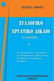 ΣΥΛΛΟΓΙΚΟ ΕΡΓΑΤΙΚΟ ΔΙΚΑΙΟ